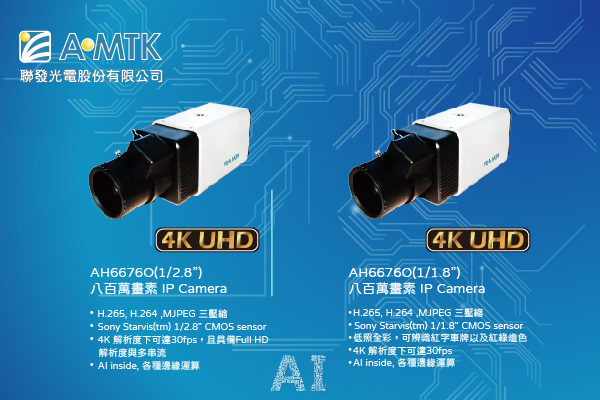 聯發光電推出 AH6676O 8MP IP Camera (二分之一寸) & AH6676O 8MP IP Camera (二點八分之一寸)