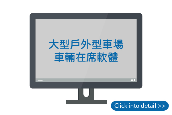 大型戶外型車場車輛在席軟體