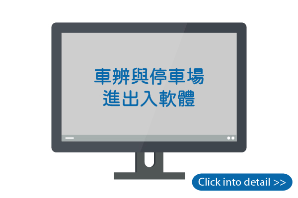 車辨與停車場進出入軟體